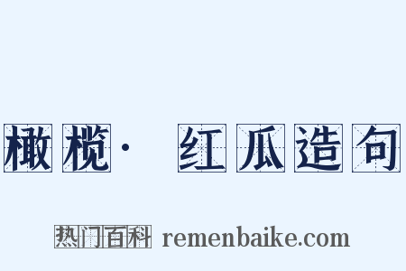 橄榄·红瓜造句是什么意思的图片